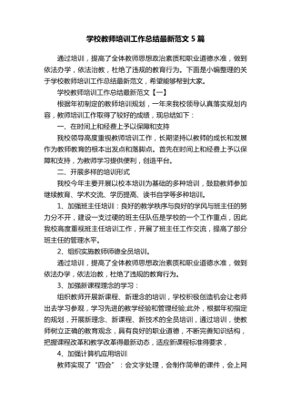 学校教师培训工作总结最新范文5篇