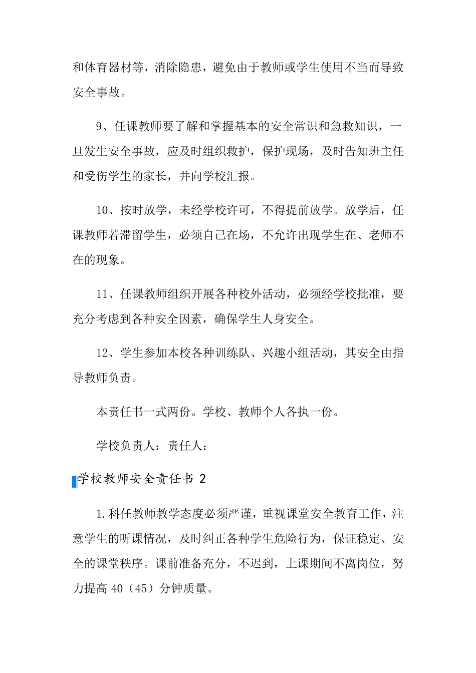 学校教师安全责任书(8篇)_第3页