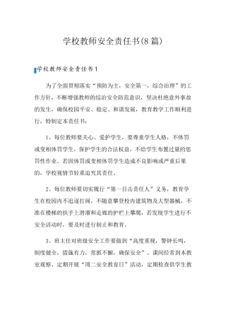 学校教师安全责任书(8篇)