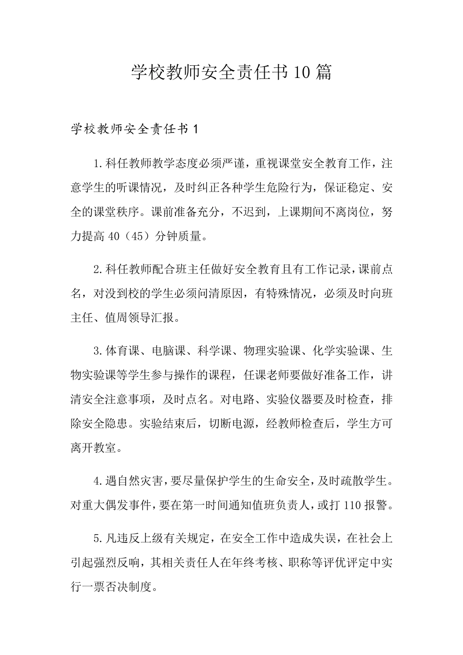 学校教师安全责任书10篇_第1页