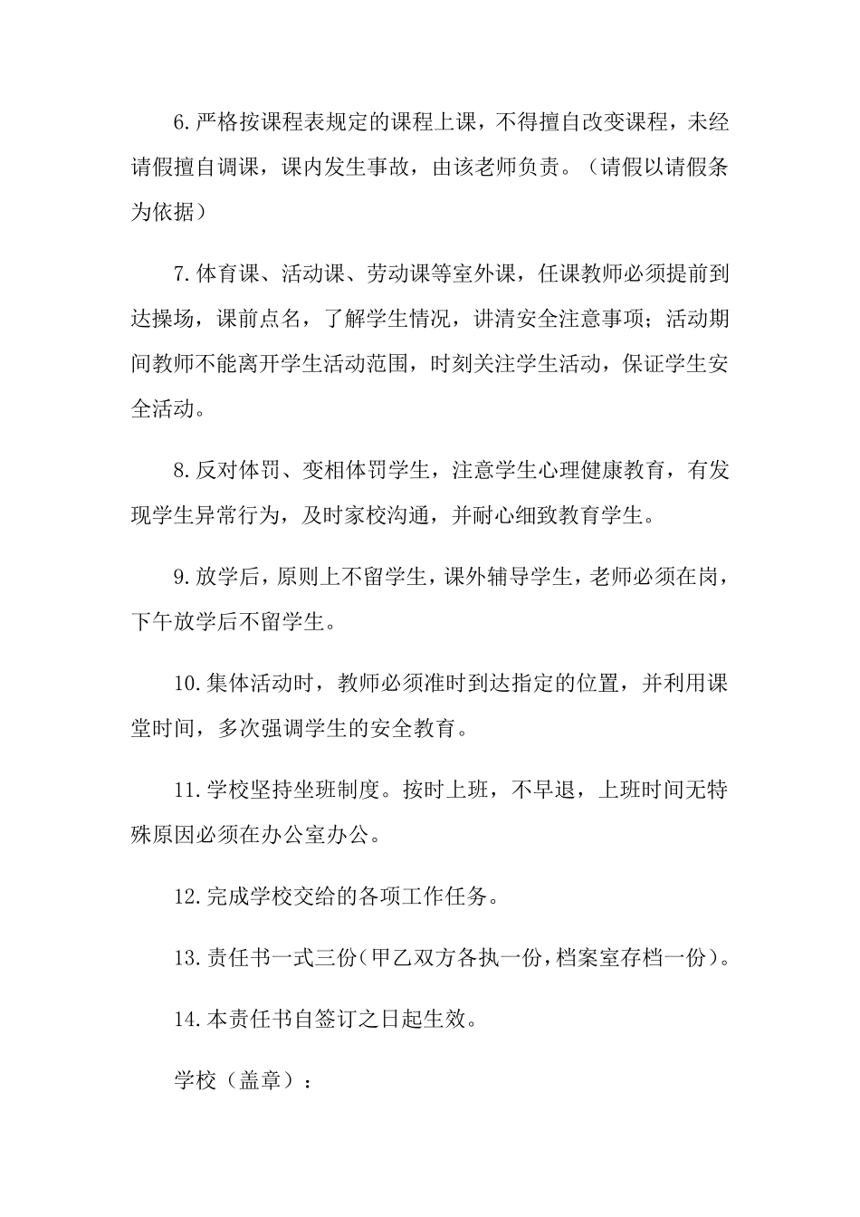 学校教师安全责任书10篇_第2页