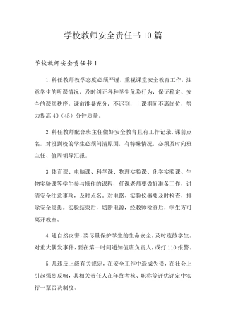 学校教师安全责任书10篇