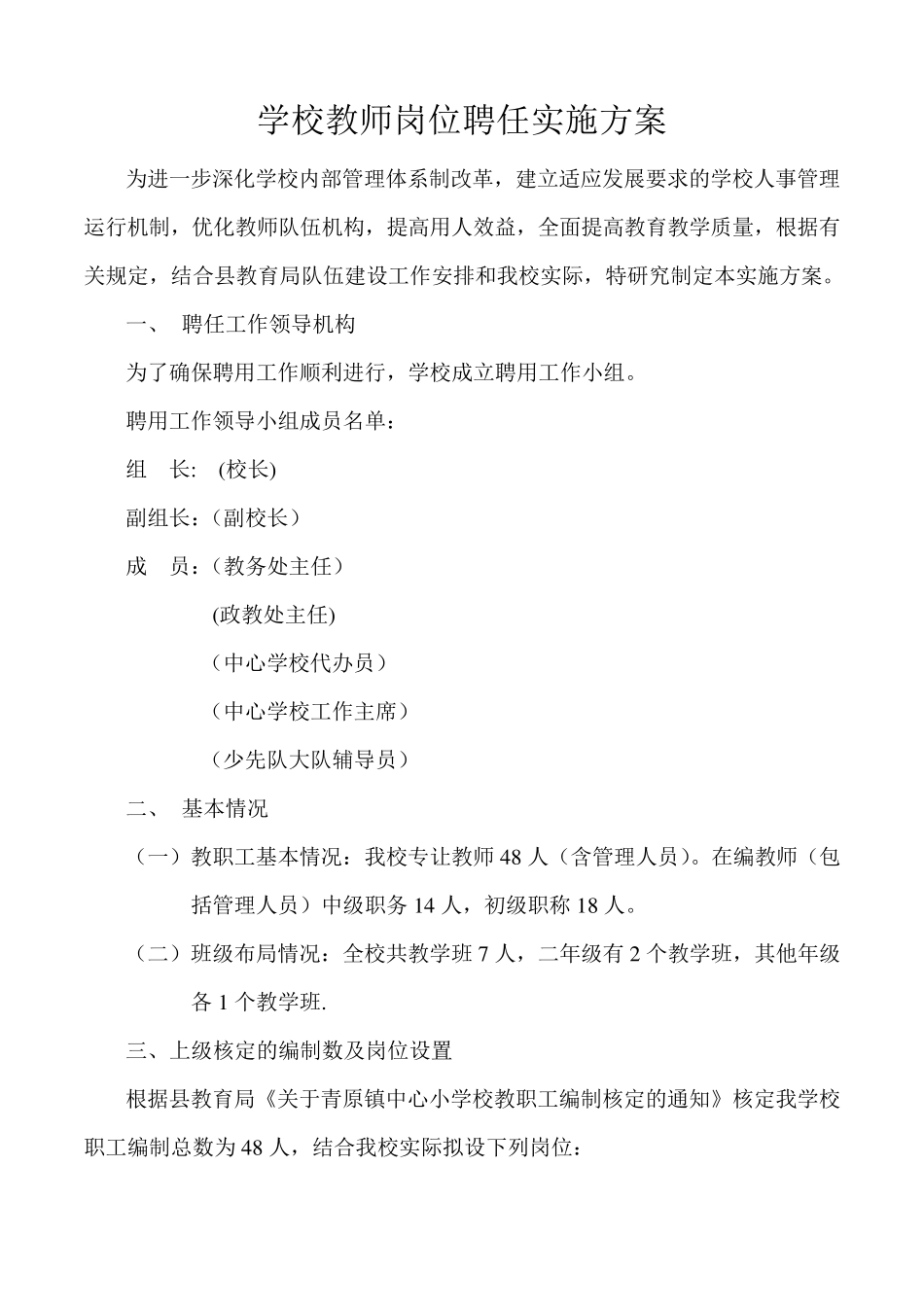 学校教师岗位聘任实施方案_第1页