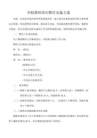 学校教师岗位聘任实施方案