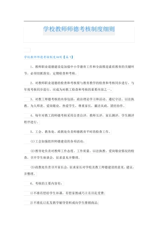学校教师师德考核制度细则