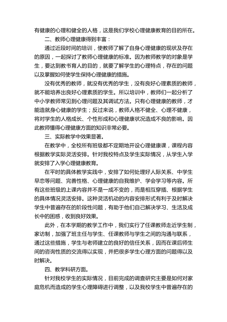 学校教师心理健康培训总结(5篇)_第2页