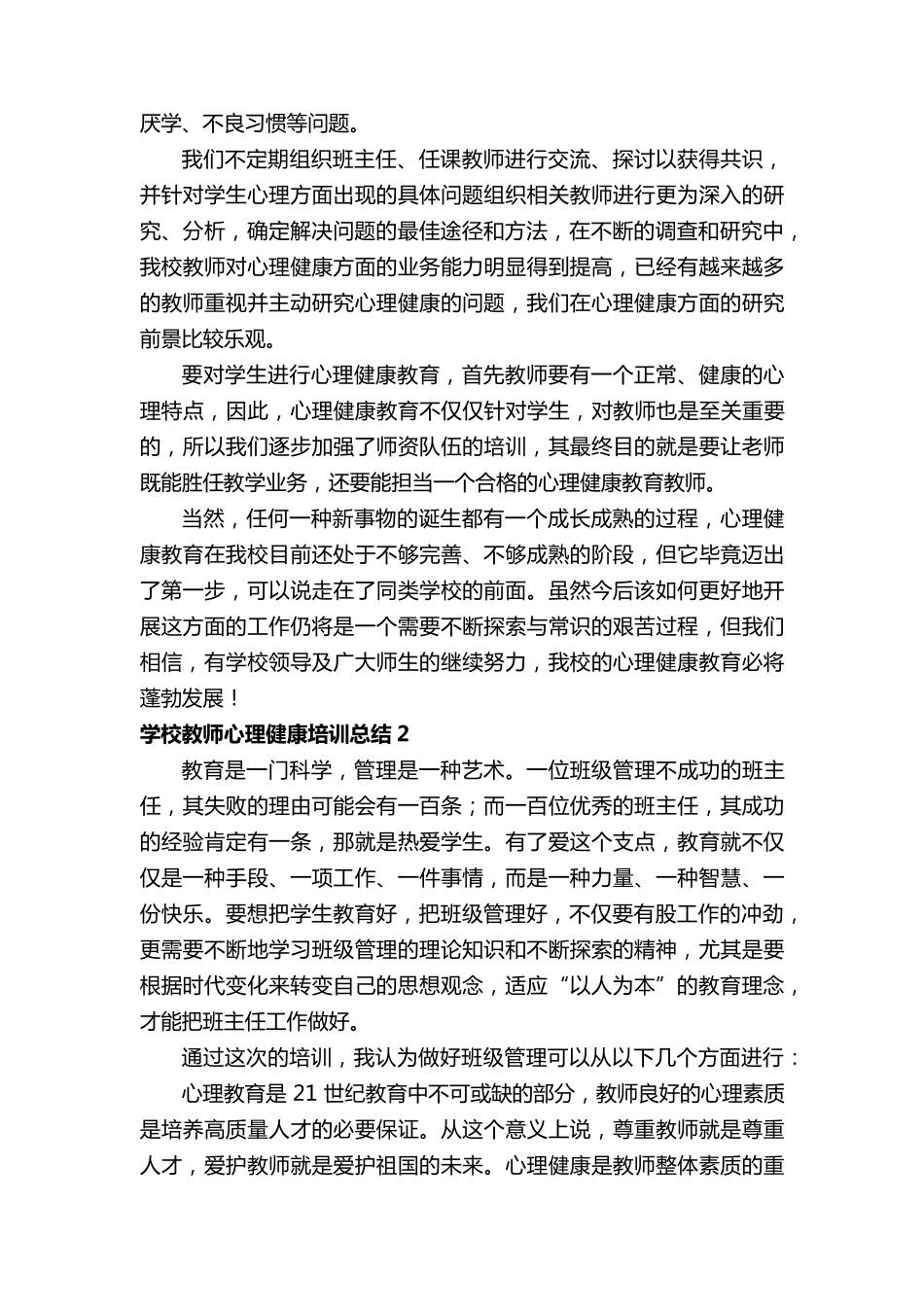 学校教师心理健康培训总结(5篇)_第3页