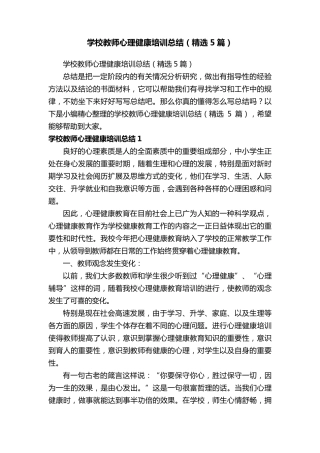 学校教师心理健康培训总结(5篇)