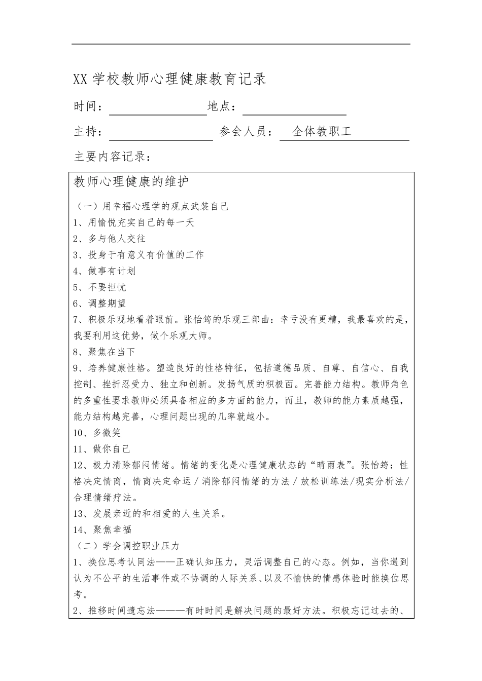 学校教师心理健康教育培训记录_第3页