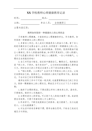 学校教师心理健康教育培训记录