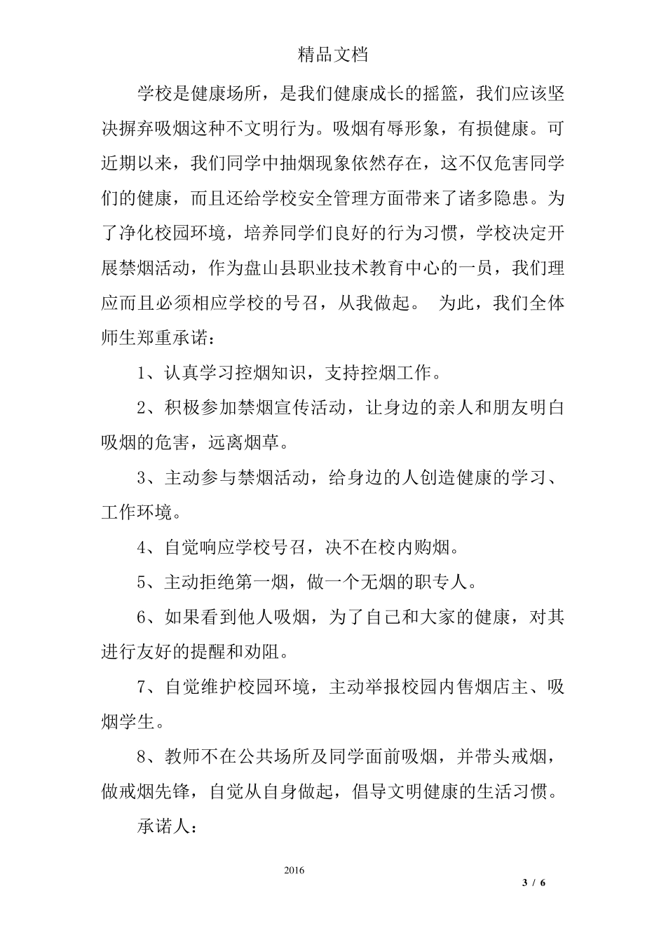 学校教师禁烟承诺书_第3页