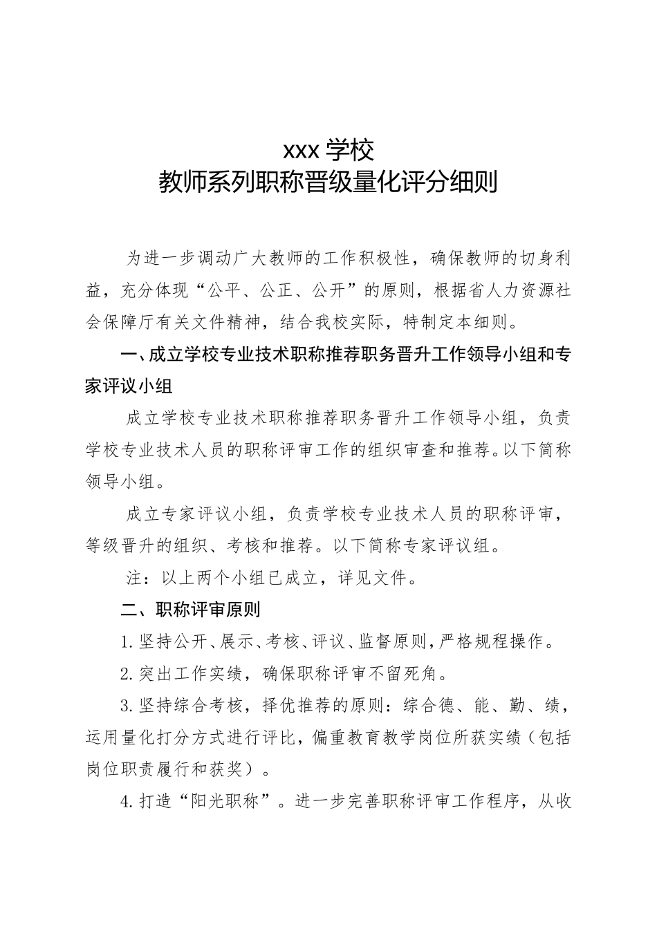 学校教师系列职称晋级量化评分细则_第1页