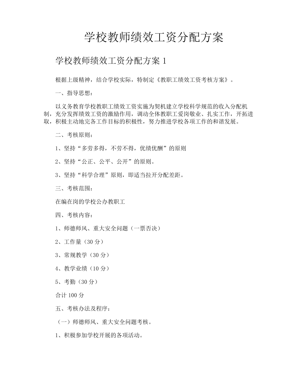 学校教师绩效工资分配方案_第1页