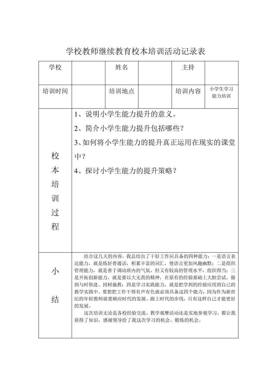学校教师继续教育校本培训活动记录表_第2页