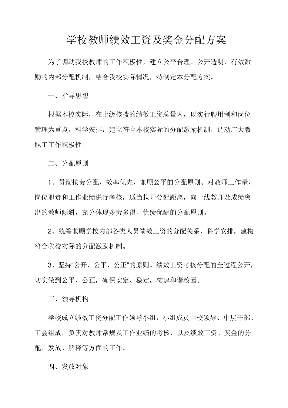 学校教师绩效工资及奖金分配方案_第1页