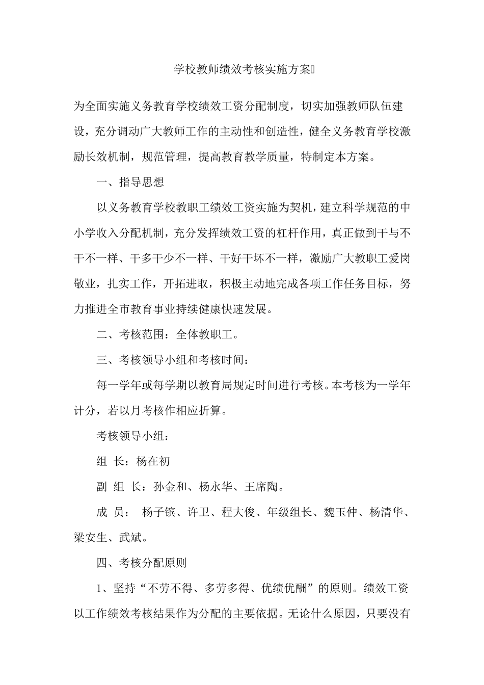 学校教师绩效考核实施方案_第1页