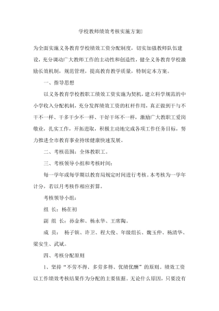学校教师绩效考核实施方案