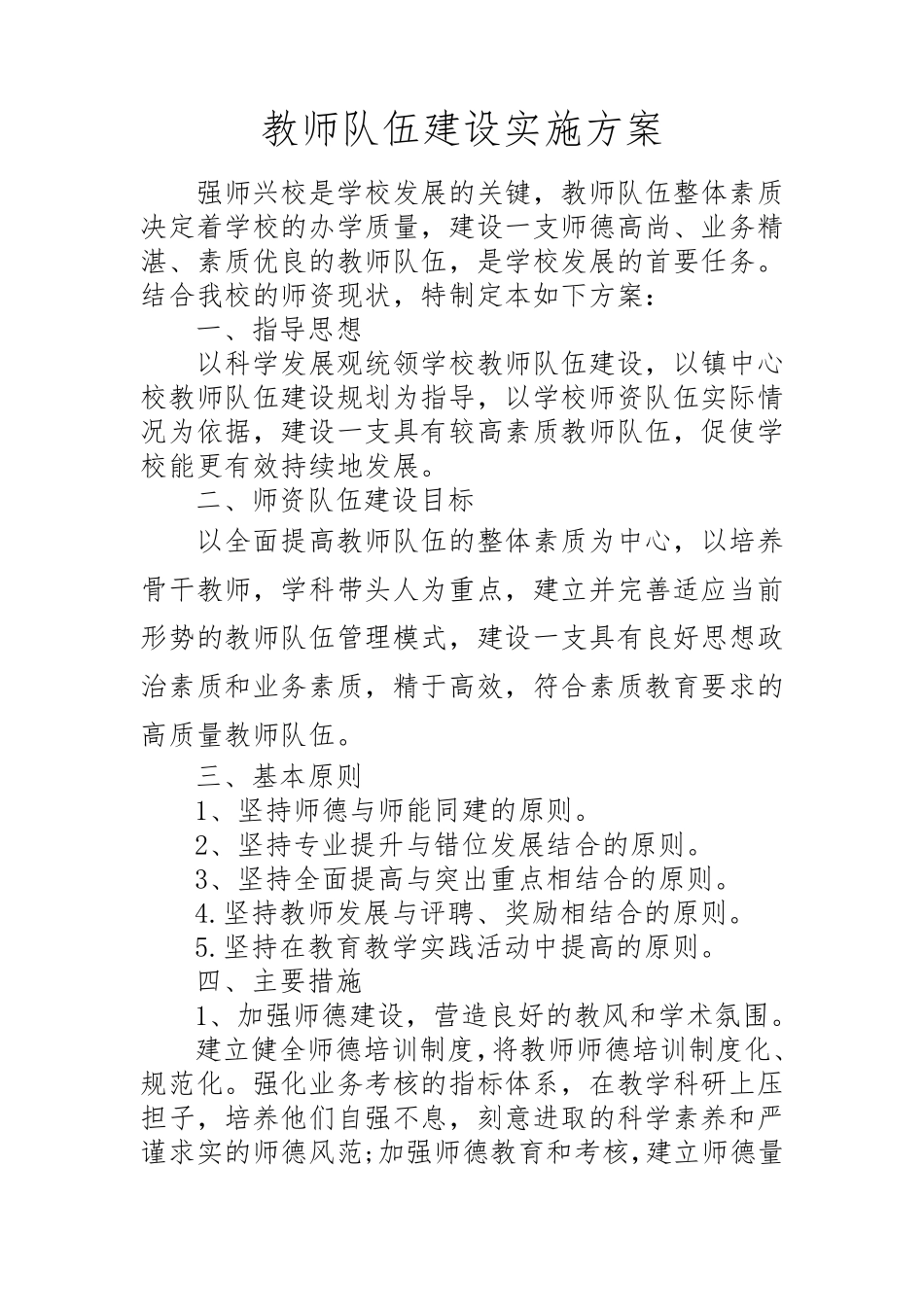 学校教师队伍建设工作实施方案_第1页