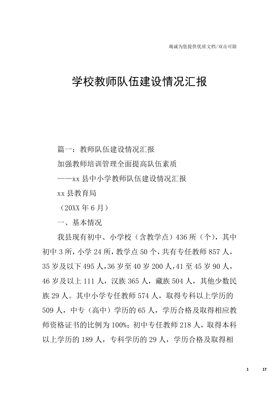 学校教师队伍建设情况汇报_第1页