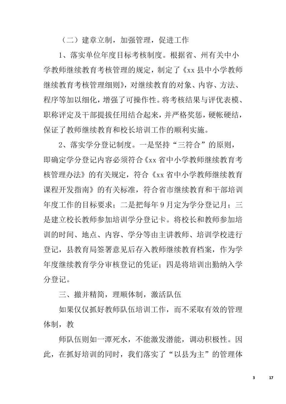 学校教师队伍建设情况汇报_第3页