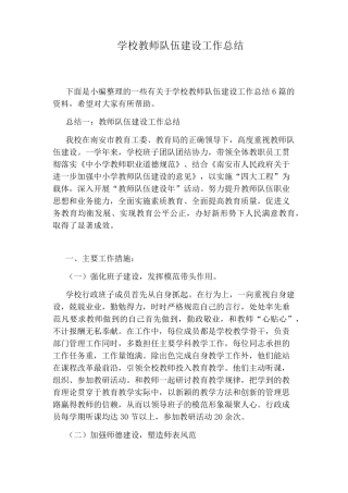 学校教师队伍建设工作总结