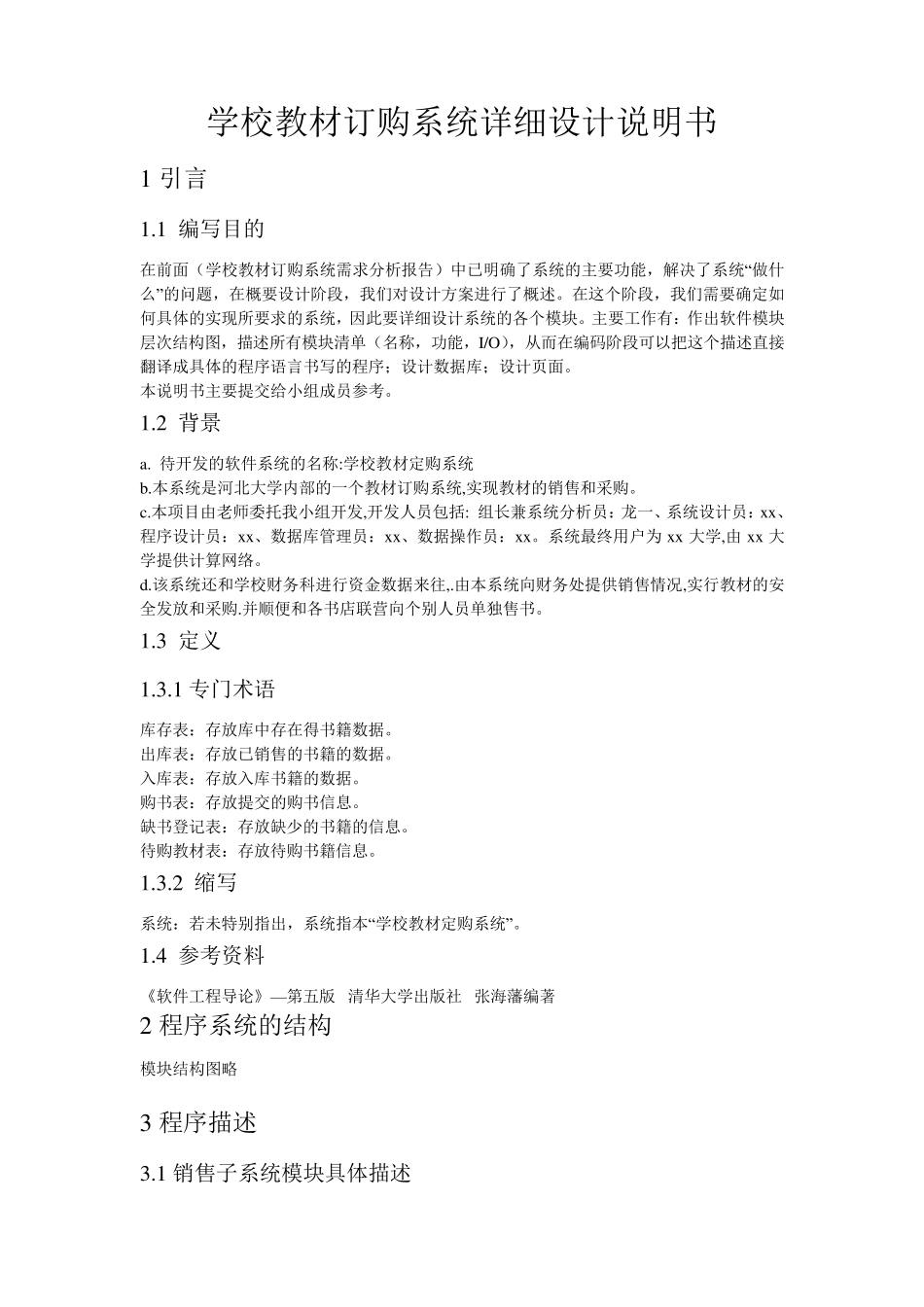 学校教材订购系统详细设计说明书_第1页