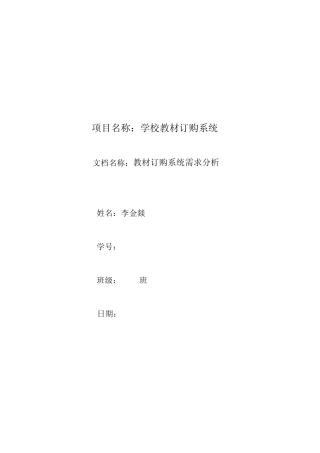 学校教材订购系统需求分析