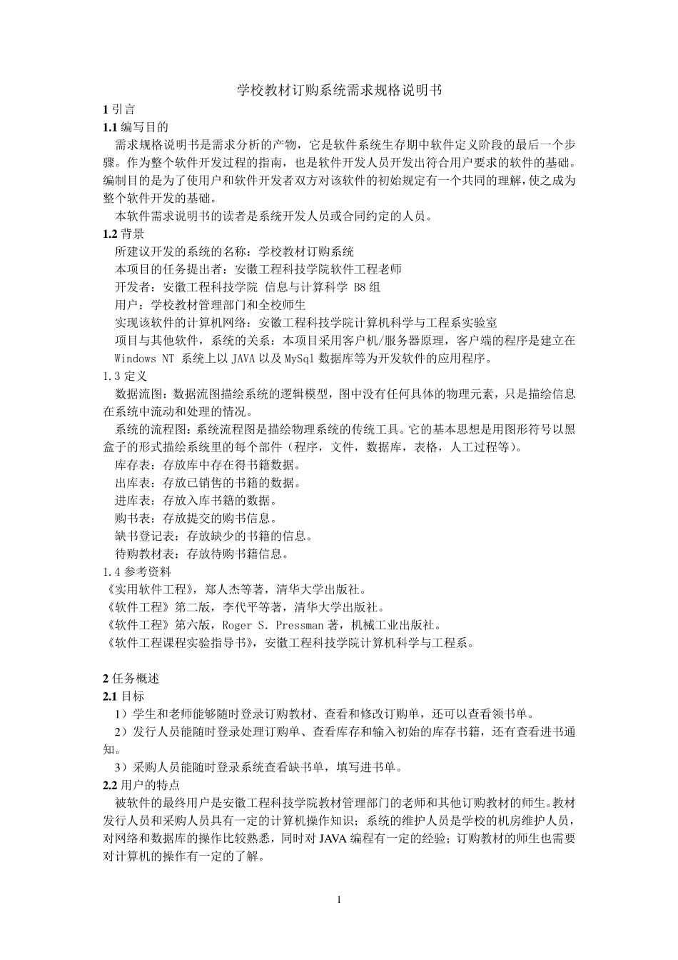 学校教材订购系统需求规格说明书_第1页