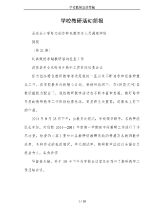 学校教研活动简报