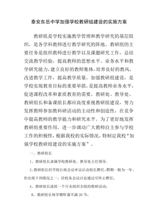 学校教研组建设的实施方案