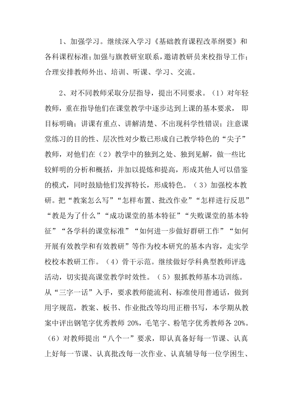 学校教科研工作计划15篇_第3页