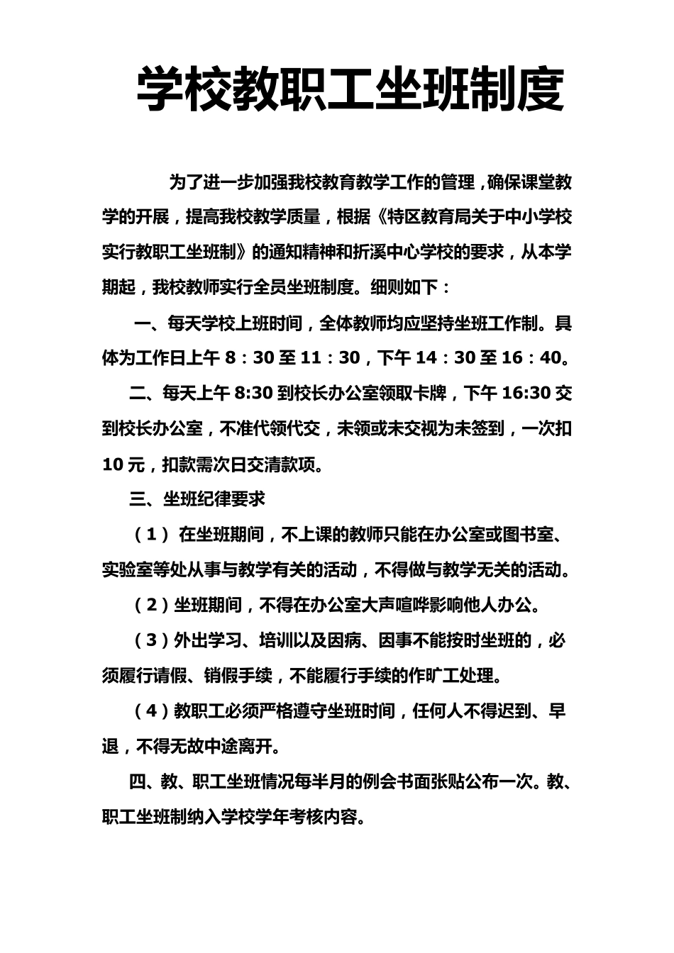 学校教职工坐班制度_第1页