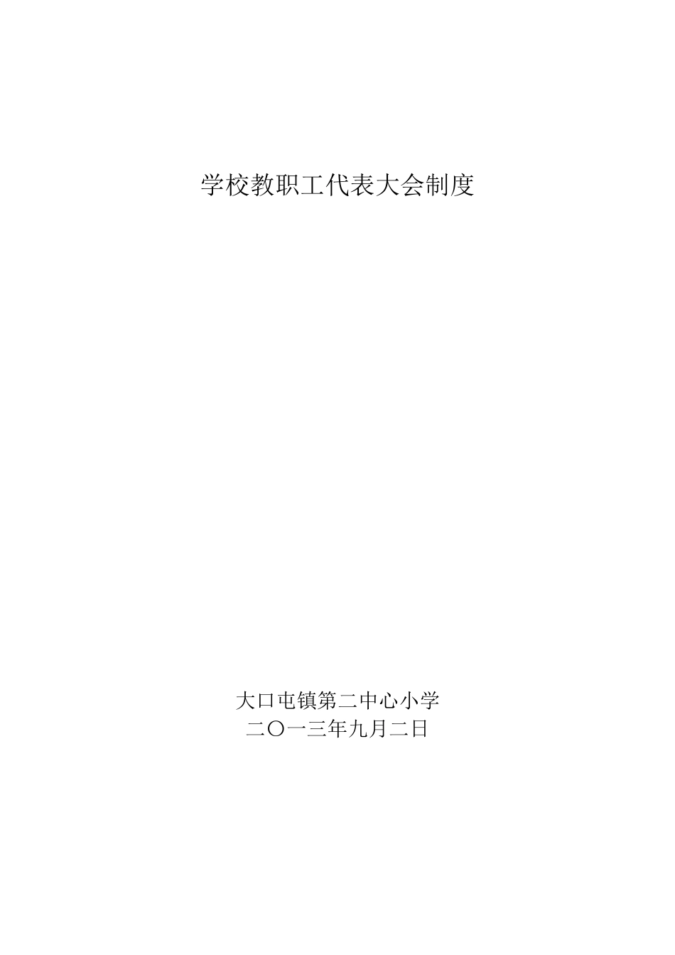 学校教职工大会制度_第1页