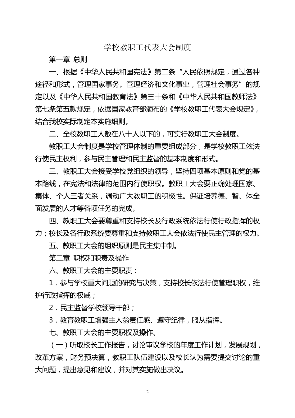 学校教职工大会制度_第2页