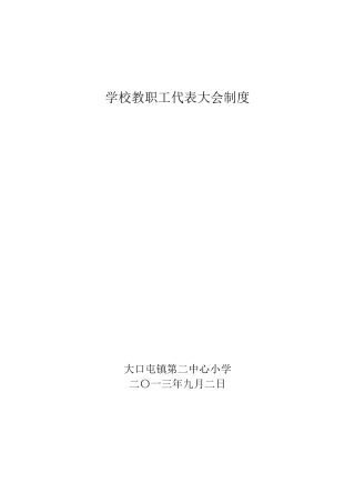 学校教职工大会制度