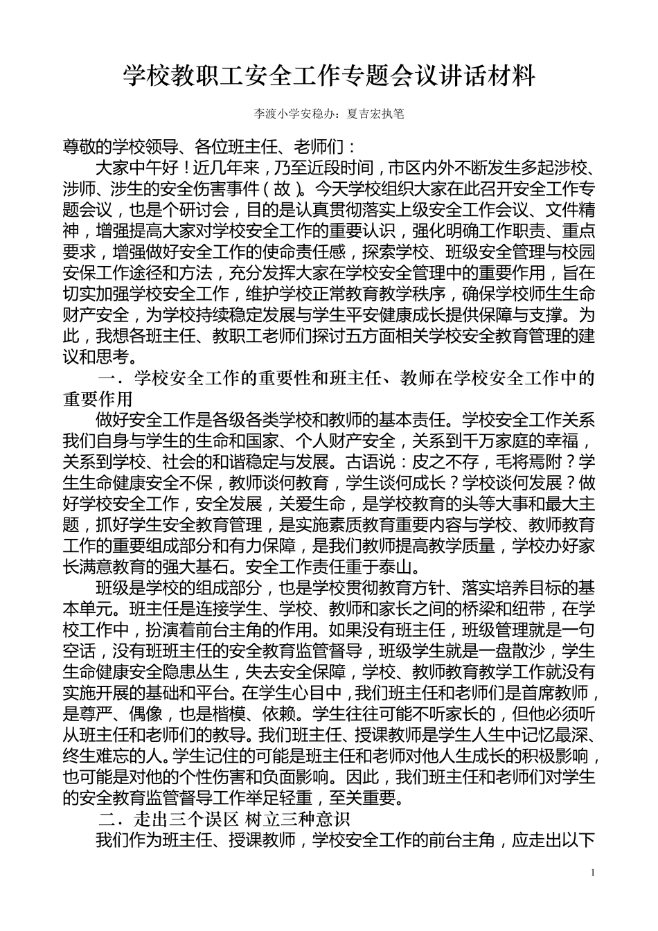 学校教职工安全工作专题会议讲话材料_第1页