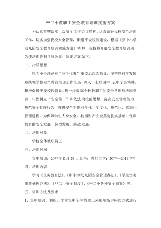 学校教职工安全教育培训实施方案