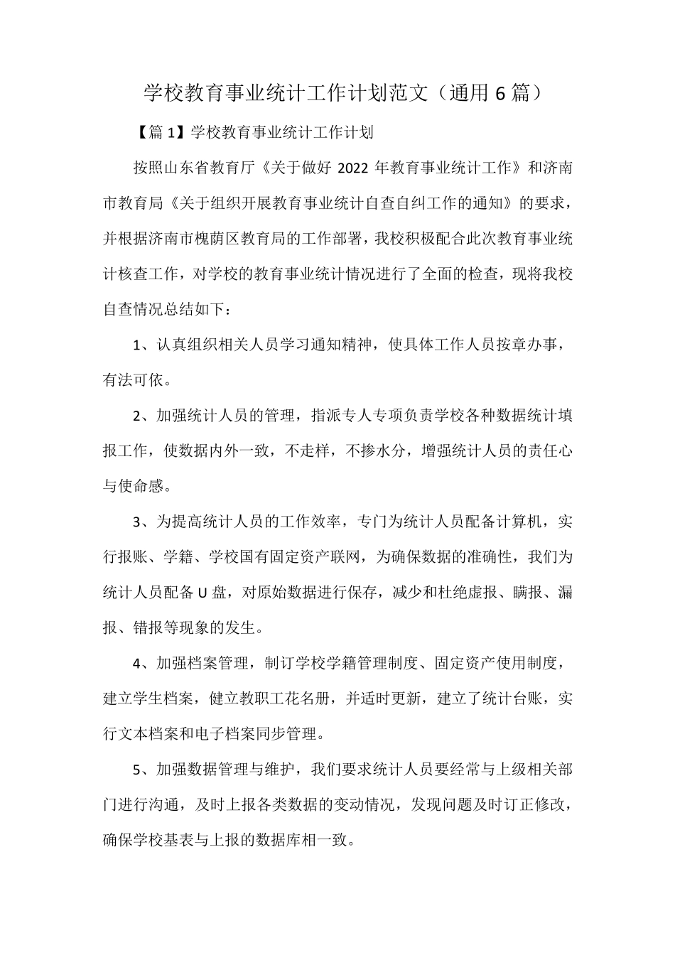 学校教育事业统计工作计划范文(通用6篇)_第1页