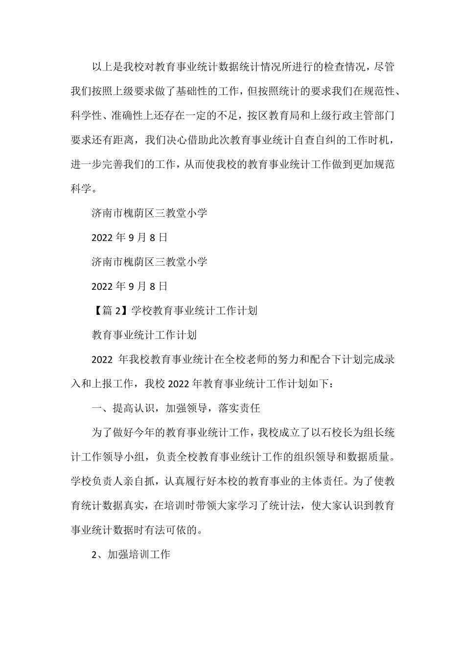 学校教育事业统计工作计划范文(通用6篇)_第2页