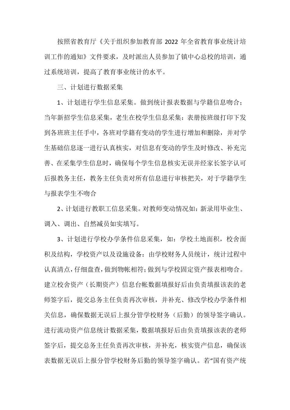 学校教育事业统计工作计划范文(通用6篇)_第3页