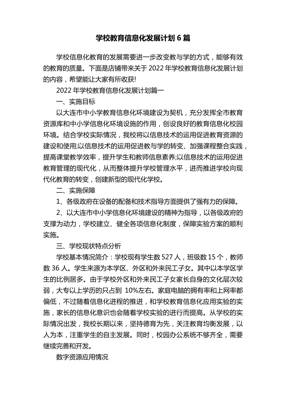 学校教育信息化发展计划6篇_第1页