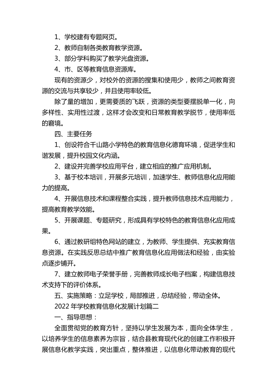 学校教育信息化发展计划6篇_第2页