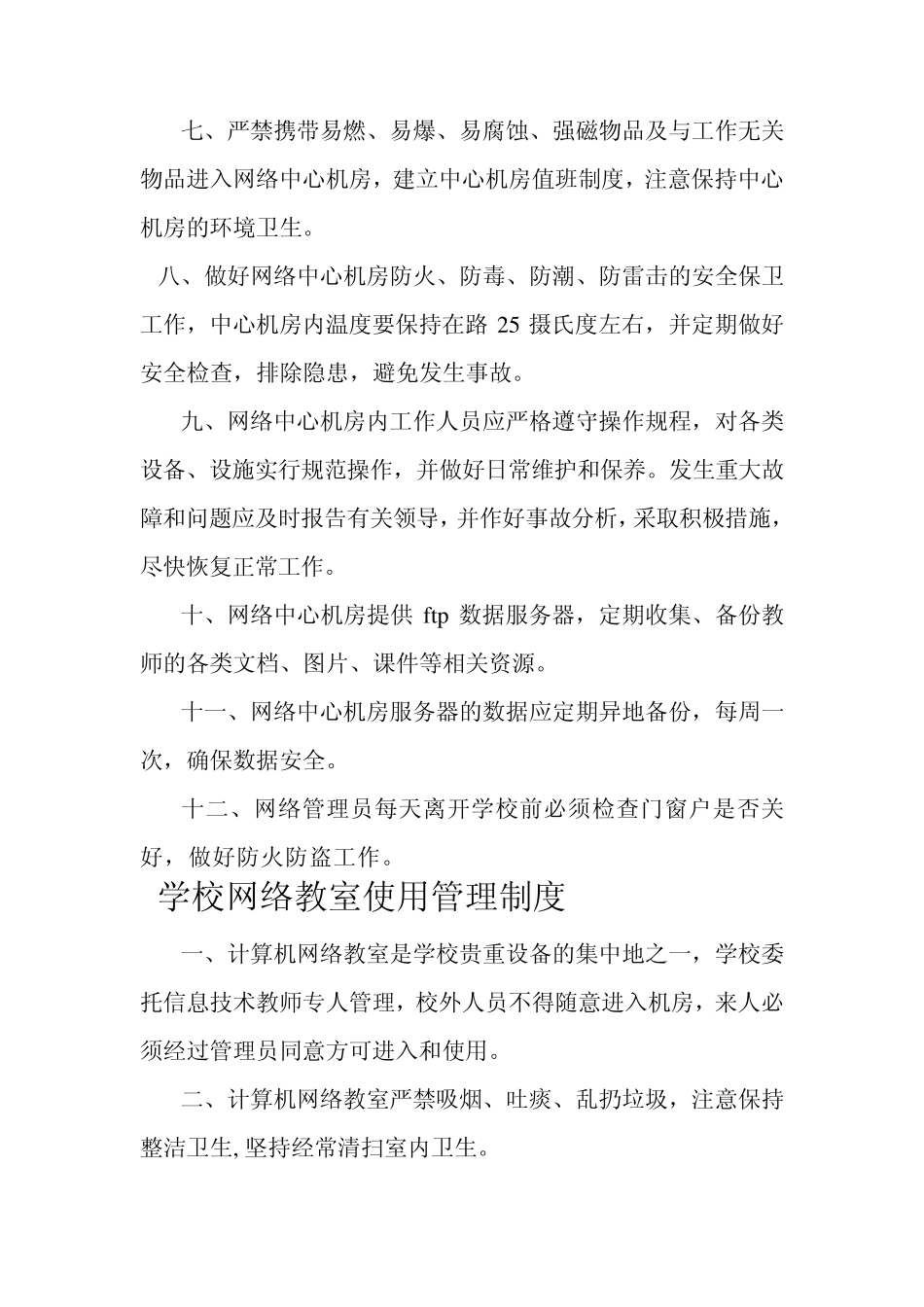 学校教育信息化基础设施管理制度_第3页