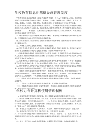 学校教育信息化基础设施管理制度