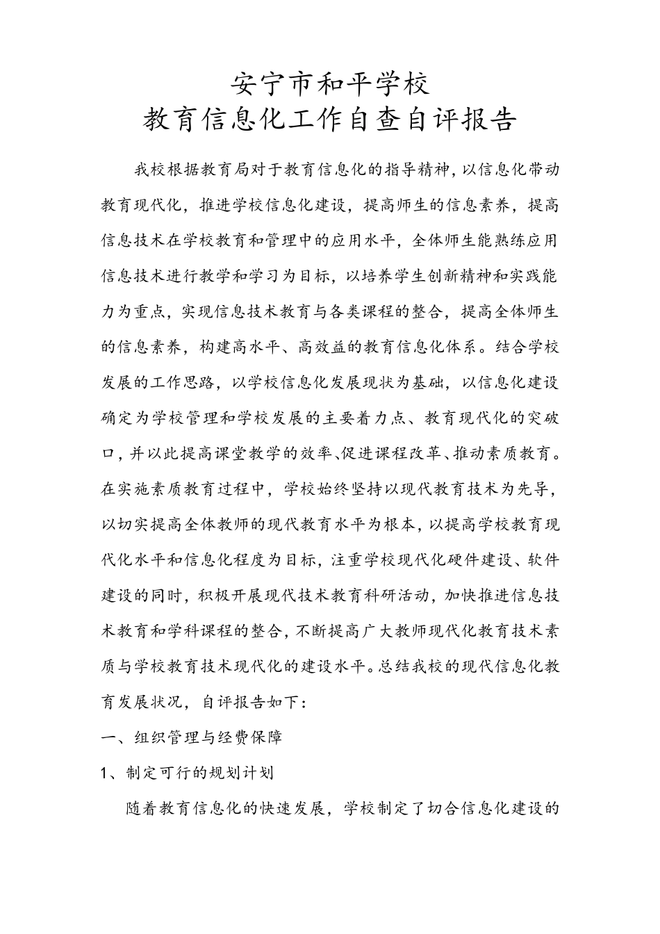 学校教育信息化工作自检自查报告_第1页