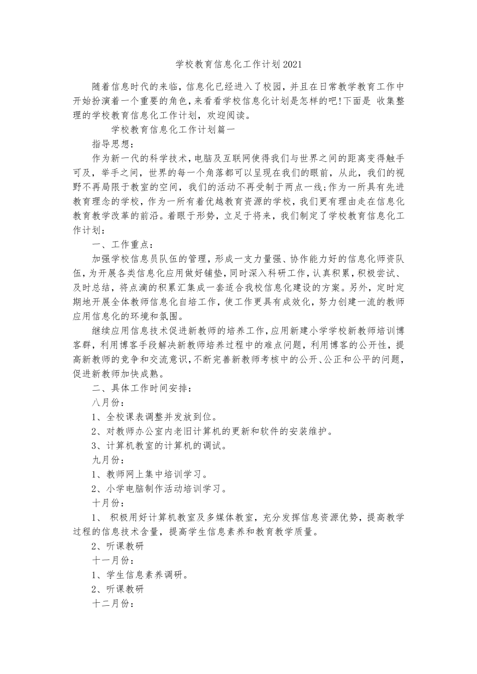 学校教育信息化工作计划2021_第1页