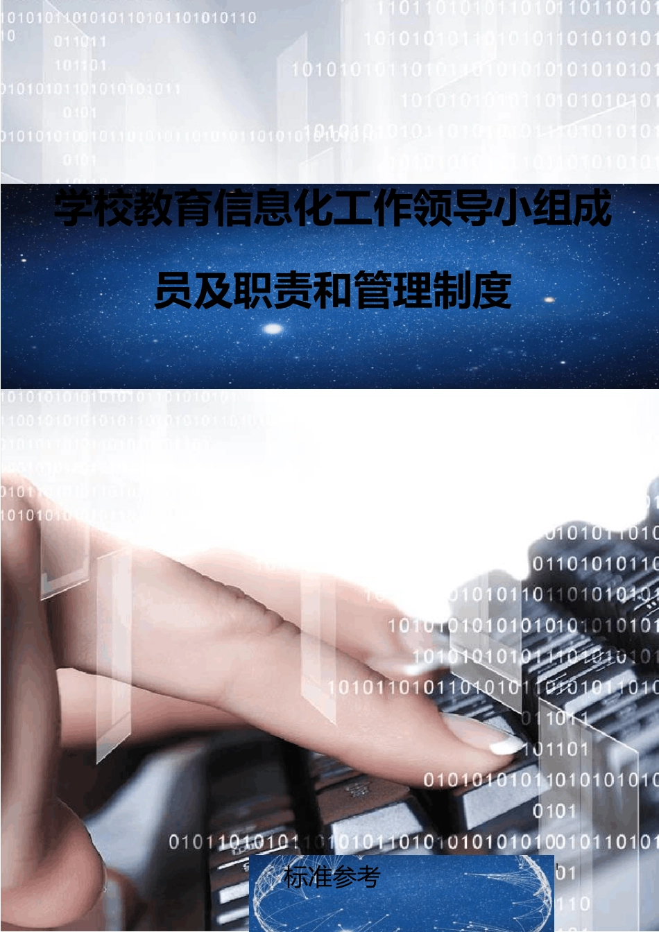 学校教育信息化工作领导小组成员及职责和管理制度(2021通用版)_第1页