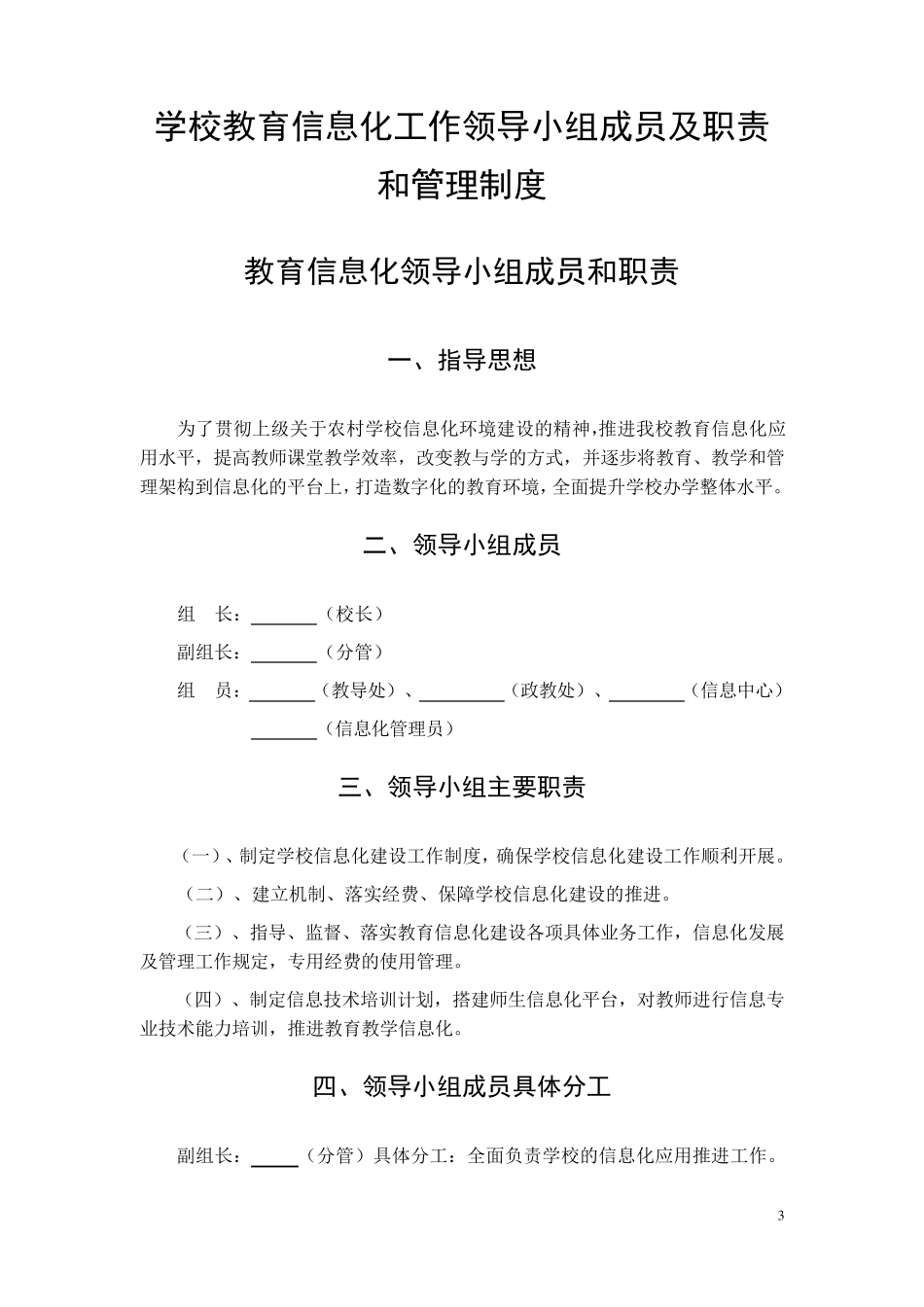学校教育信息化工作领导小组成员及职责和管理制度(2021通用版)_第3页