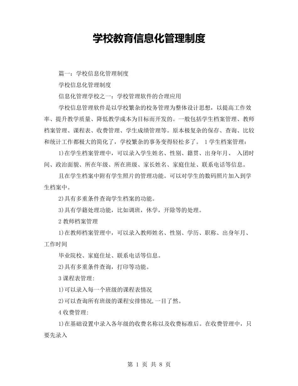 学校教育信息化管理制度_第1页
