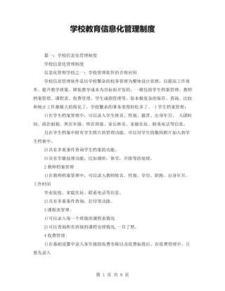 学校教育信息化管理制度